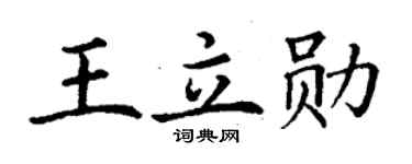 丁谦王立勋楷书个性签名怎么写