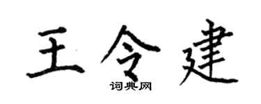 何伯昌王令建楷书个性签名怎么写