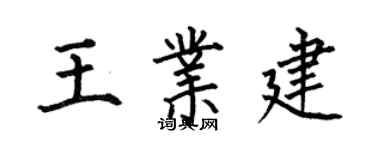何伯昌王业建楷书个性签名怎么写