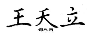 丁谦王夭立楷书个性签名怎么写