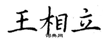 丁谦王相立楷书个性签名怎么写