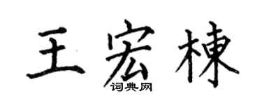 何伯昌王宏栋楷书个性签名怎么写