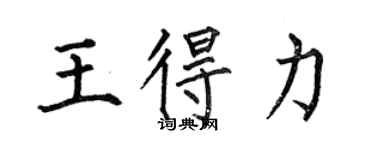 何伯昌王得力楷书个性签名怎么写