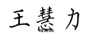 何伯昌王慧力楷书个性签名怎么写