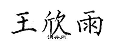 何伯昌王欣雨楷书个性签名怎么写