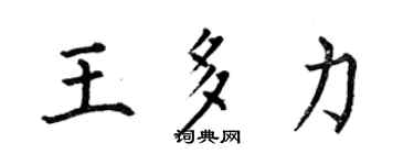 何伯昌王多力楷书个性签名怎么写