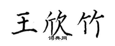 何伯昌王欣竹楷书个性签名怎么写