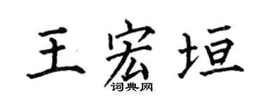 何伯昌王宏垣楷书个性签名怎么写