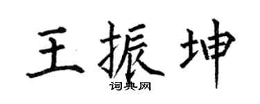 何伯昌王振坤楷书个性签名怎么写