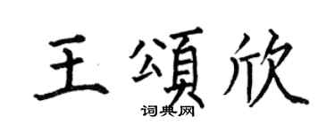 何伯昌王颂欣楷书个性签名怎么写