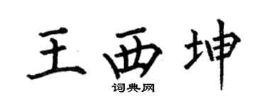 何伯昌王西坤楷书个性签名怎么写