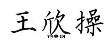 何伯昌王欣操楷书个性签名怎么写