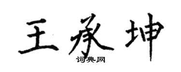 何伯昌王承坤楷书个性签名怎么写