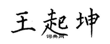 何伯昌王起坤楷书个性签名怎么写