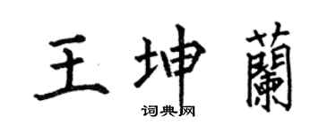 何伯昌王坤兰楷书个性签名怎么写