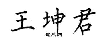 何伯昌王坤君楷书个性签名怎么写