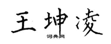 何伯昌王坤凌楷书个性签名怎么写