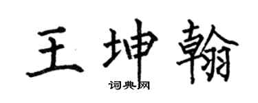 何伯昌王坤翰楷书个性签名怎么写