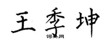 何伯昌王季坤楷书个性签名怎么写