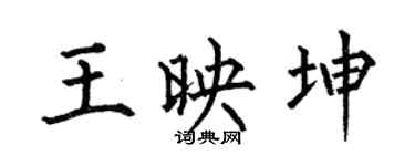 何伯昌王映坤楷书个性签名怎么写