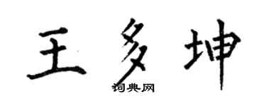 何伯昌王多坤楷书个性签名怎么写