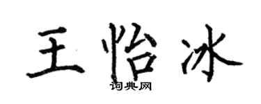 何伯昌王怡冰楷书个性签名怎么写