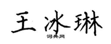 何伯昌王冰琳楷书个性签名怎么写