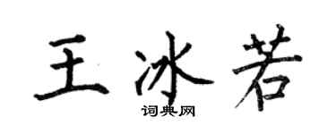何伯昌王冰若楷书个性签名怎么写