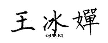 何伯昌王冰婵楷书个性签名怎么写