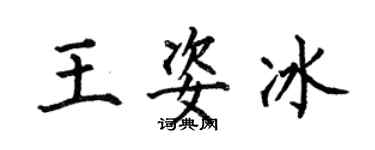 何伯昌王姿冰楷书个性签名怎么写