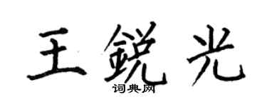 何伯昌王锐光楷书个性签名怎么写