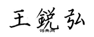 何伯昌王锐弘楷书个性签名怎么写
