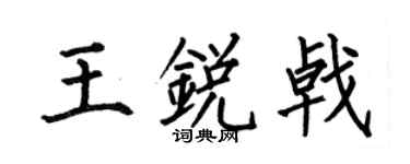 何伯昌王锐戟楷书个性签名怎么写