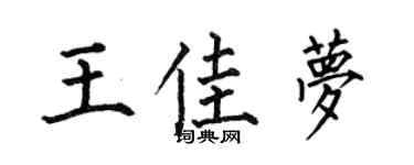 何伯昌王佳梦楷书个性签名怎么写