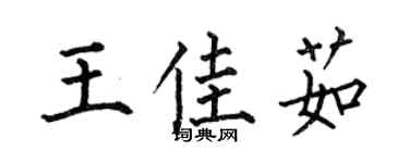 何伯昌王佳茹楷书个性签名怎么写