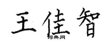 何伯昌王佳智楷书个性签名怎么写