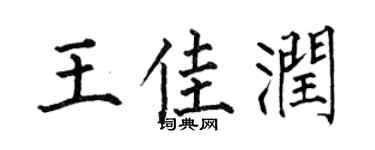 何伯昌王佳润楷书个性签名怎么写