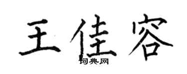 何伯昌王佳容楷书个性签名怎么写