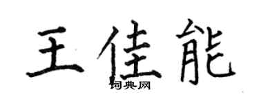 何伯昌王佳能楷书个性签名怎么写