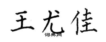 何伯昌王尤佳楷书个性签名怎么写