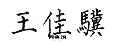 何伯昌王佳骥楷书个性签名怎么写