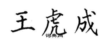 何伯昌王虎成楷书个性签名怎么写