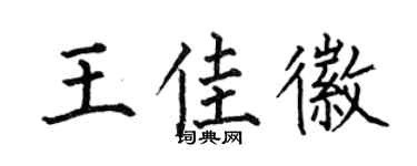 何伯昌王佳徽楷书个性签名怎么写