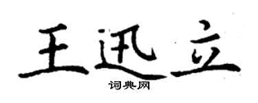 丁谦王迅立楷书个性签名怎么写