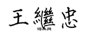 何伯昌王继忠楷书个性签名怎么写