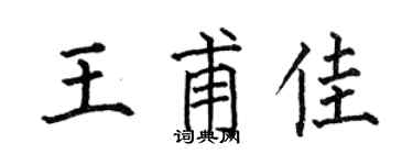 何伯昌王甫佳楷书个性签名怎么写