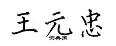 何伯昌王元忠楷书个性签名怎么写