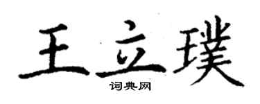 丁谦王立璞楷书个性签名怎么写