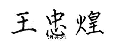 何伯昌王忠煌楷书个性签名怎么写