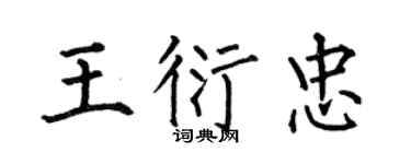 何伯昌王衍忠楷书个性签名怎么写